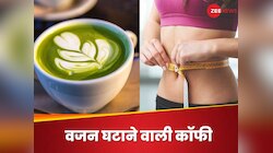 इस रंग की कॉफी में है बेली फैट पिघलाने का हुनर, एक बार जरूर पीकर देखें, होगा असर