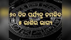Sukra Gochar 2025: ନକ୍ଷତ୍ର ବଦଳାଇବେ ଶୁକ୍ର, ୬୦ ଦିନ ପର୍ଯ୍ୟନ୍ତ ଚମକିବ ୫ ରାଶିର ଭାଗ୍ୟ