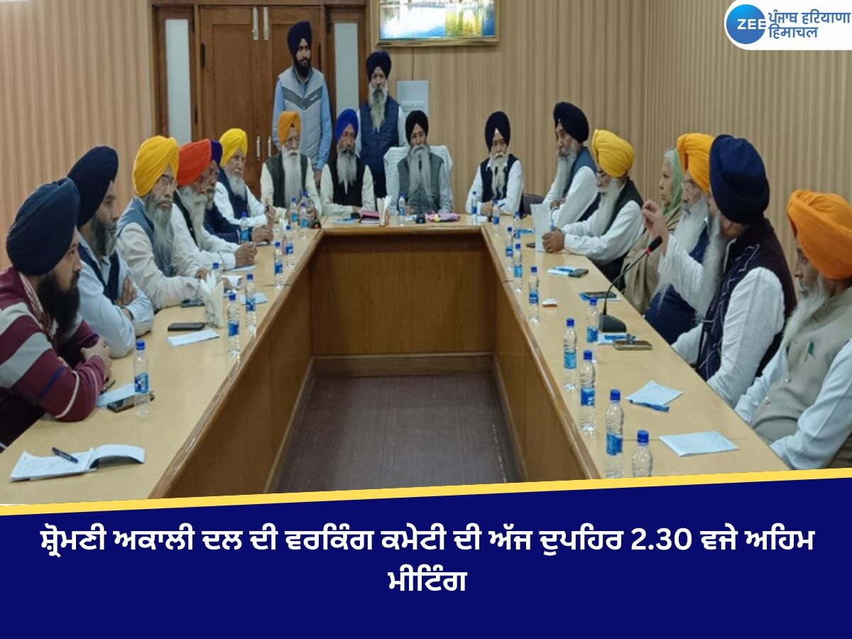 SGPC Meeting: ਸ਼੍ਰੋਮਣੀ ਅਕਾਲੀ ਦਲ ਦੀ ਵਰਕਿੰਗ ਕਮੇਟੀ ਦੀ ਅੱਜ ਦੁਪਹਿਰ 2.30 ਵਜੇ ਅਹਿਮ ਮੀਟਿੰਗ