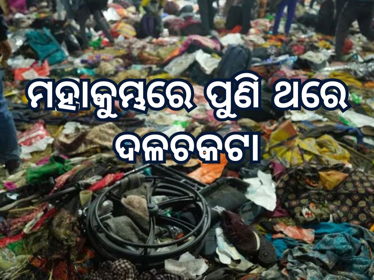 Mahakumbha Stampede: ମହାକୁମ୍ଭରେ ପୁଣି ଦଳାଚକଟା, ୭ ମୃତ ଆଶଙ୍କା