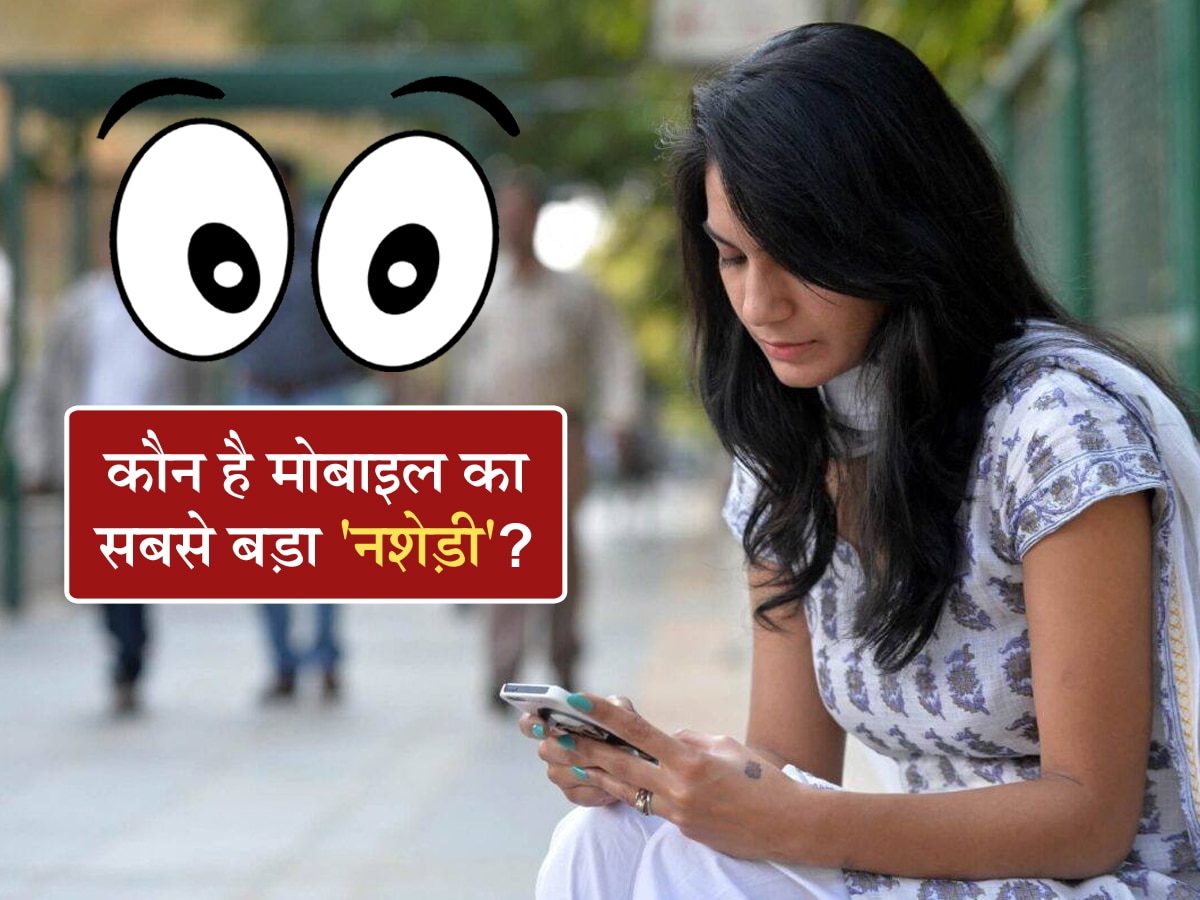 Smartphone से ज्यादा कौन चिपका रहता है- लड़के या लड़कियां? सच्चाई जानकर बना लेंगे भूत जैसी आंख