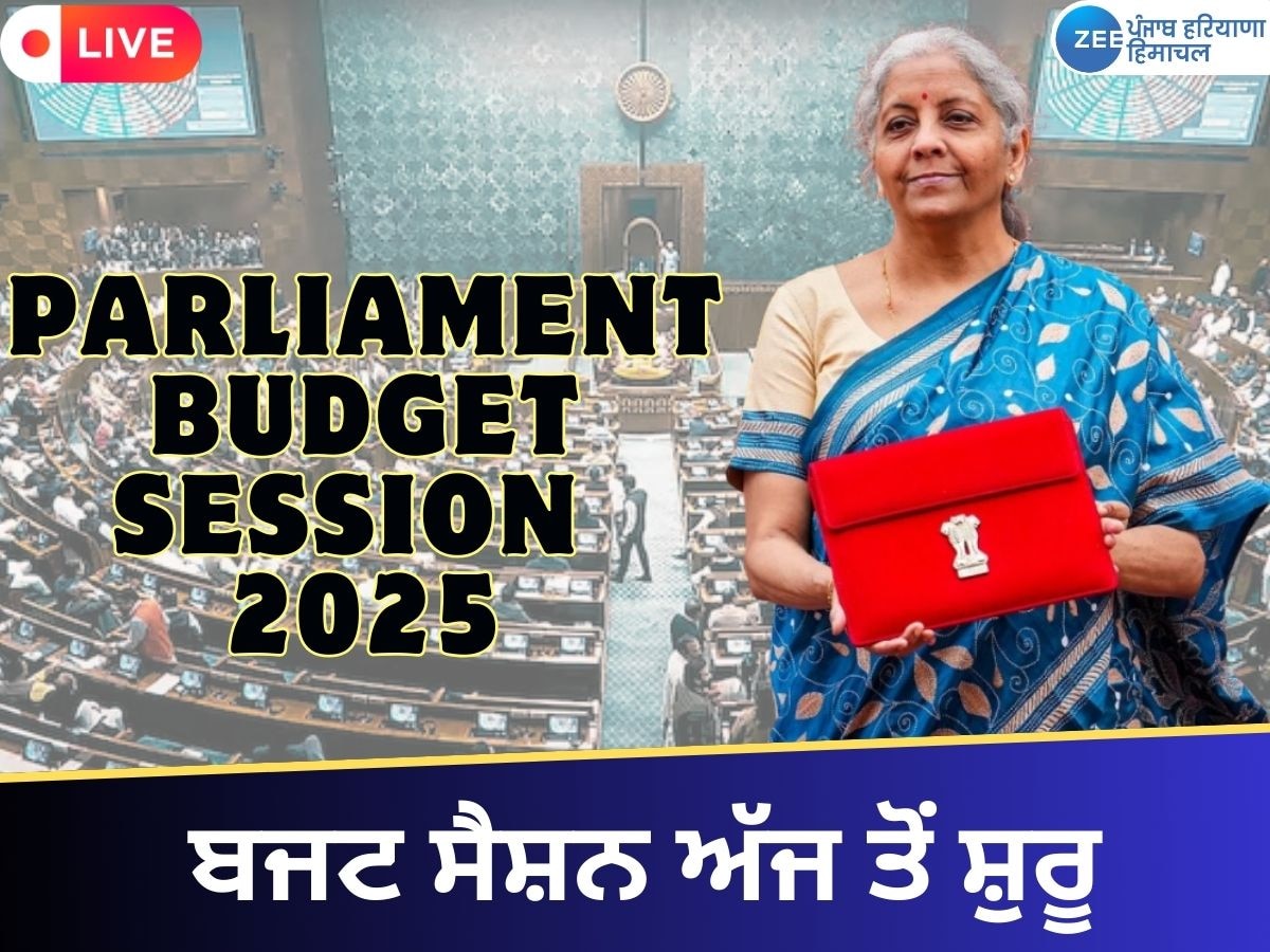 Parliament Budget Session 2025 Live: ਬਜਟ ਸੈਸ਼ਨ ਅੱਜ ਤੋਂ ਸ਼ੁਰੂ, ਰਾਸ਼ਟਰਪਤੀ ਦੇ ਭਾਸ਼ਣ ਤੋਂ ਬਾਅਦ ਵਿੱਤ ਮੰਤਰੀ ਆਰਥਿਕ ਸਰਵੇਖਣ ਪੇਸ਼ ਕਰਨਗੇ