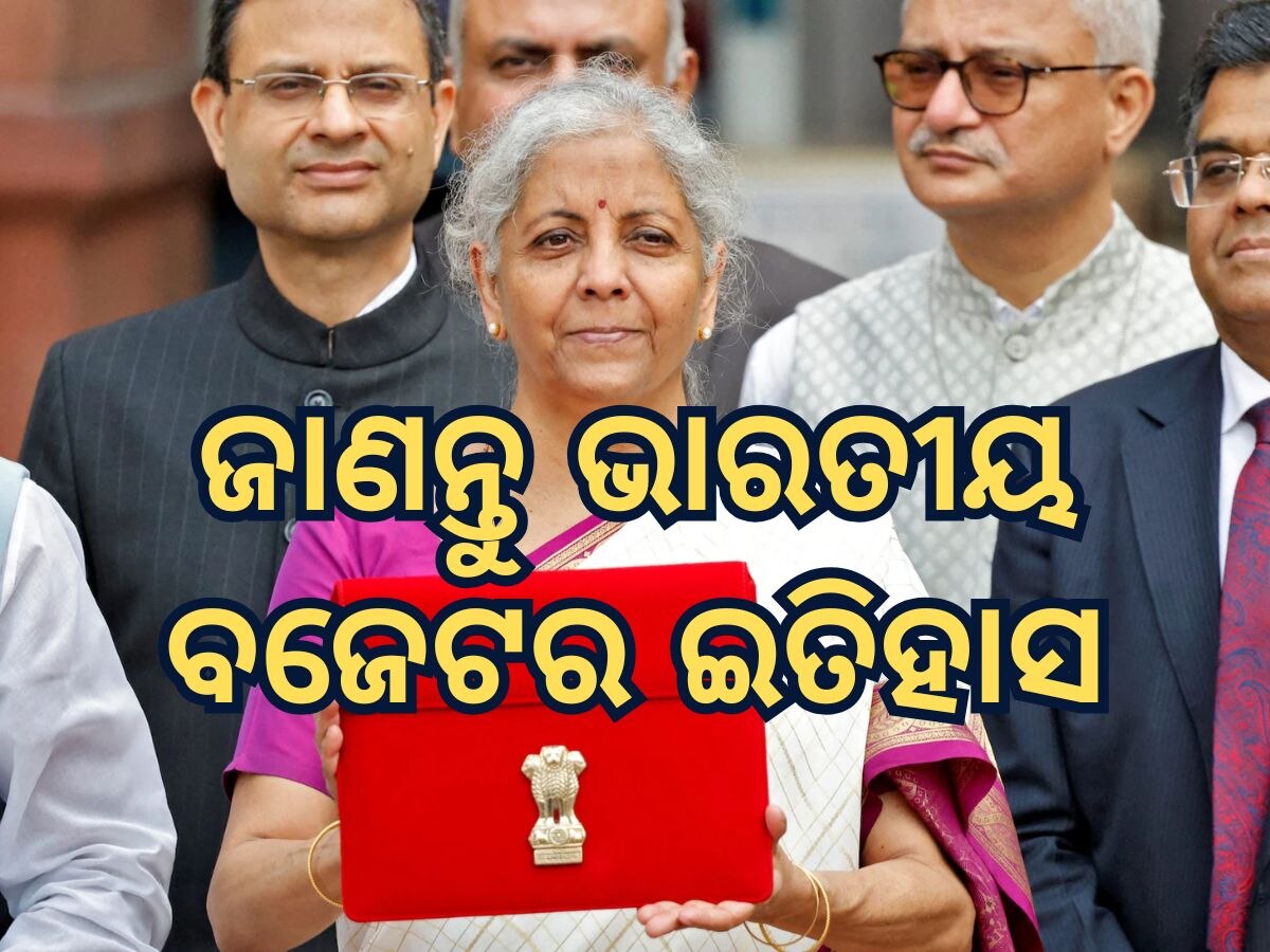 Budget 2025: ଜାଣନ୍ତୁ ଭାରତୀୟ ବଜେଟର ଇତିହାସ, କେବେ କେବେ ହୋଇଛି କେଉଁ ସବୁ ପରିବର୍ତ୍ତନ