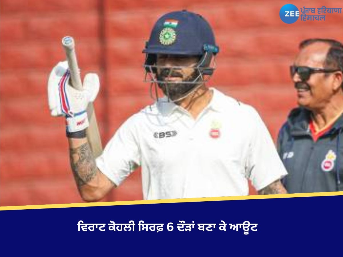 Virat Kohli: ਵਿਰਾਟ ਕੋਹਲੀ ਸਿਰਫ਼ 6 ਦੌੜਾਂ ਬਣਾ ਕੇ ਆਊਟ, ਦਿੱਲੀ ਦਾ ਸਕੌਰ 97-3