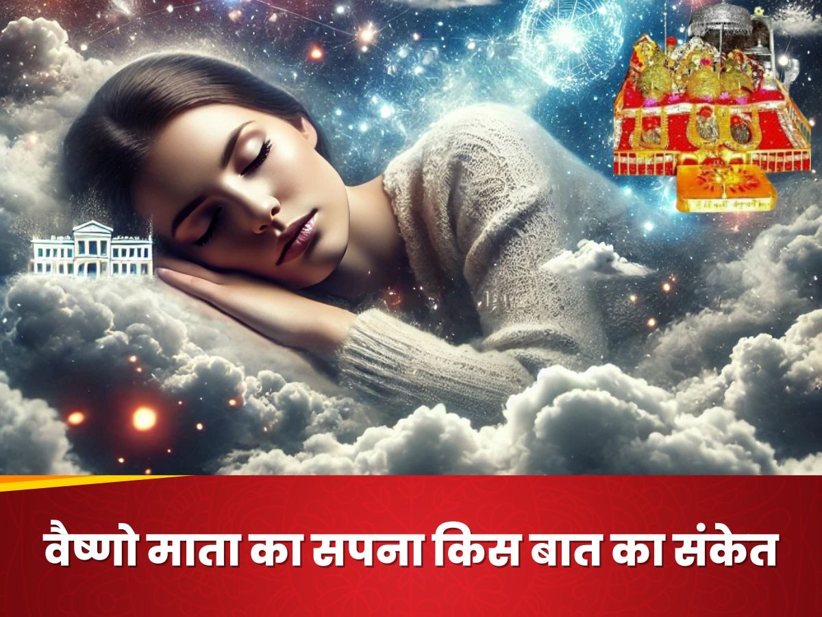 Dream Interpretation: माता वैष्णो से जुड़ा सपना देखना किस बात का है संकेत, जानें फायदा होगा नुकसान