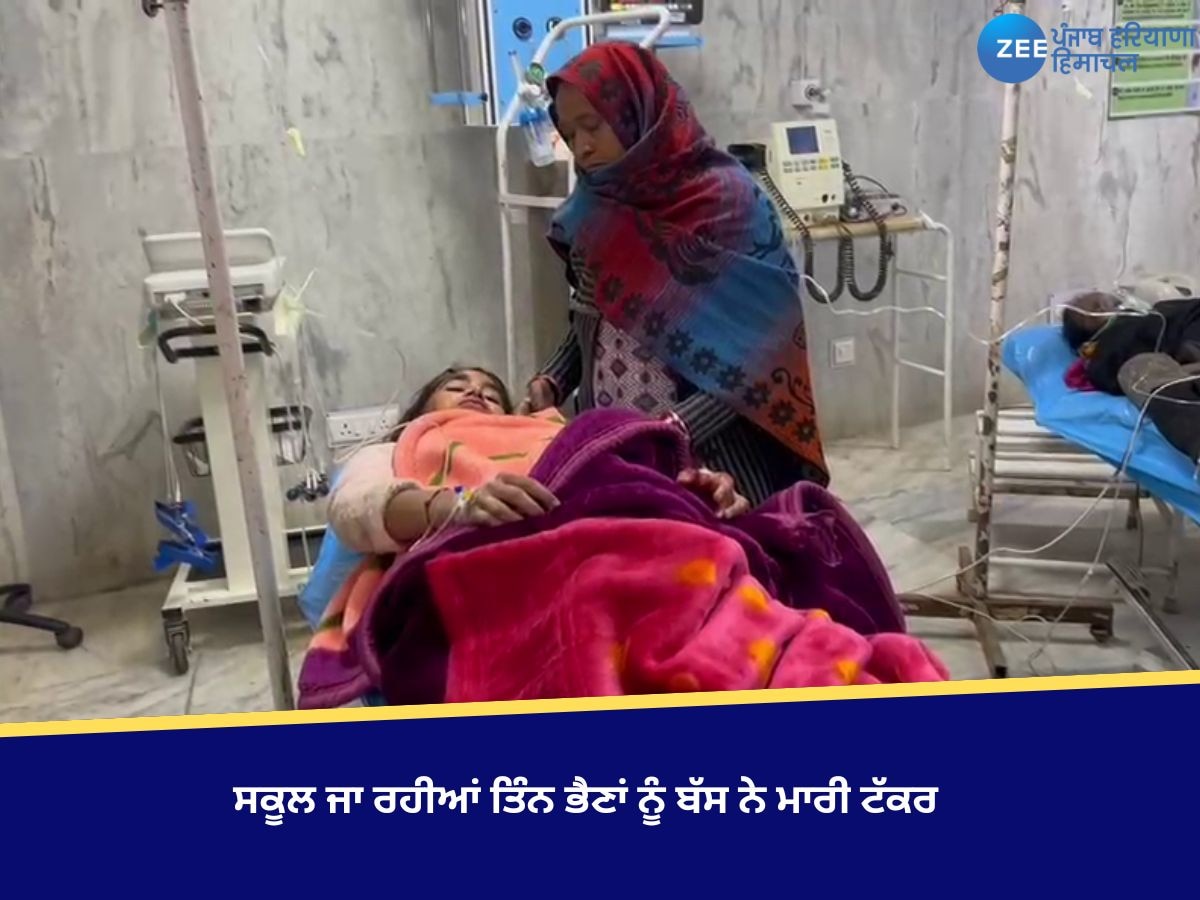 Fazilka News: ​ਸਕੂਲ ਜਾ ਰਹੀਆਂ ਤਿੰਨ ਭੈਣਾਂ ਨੂੰ ਬੱਸ ਨੇ ਮਾਰੀ ਟੱਕਰ, ਇੱਕ ਦੀ ਟੁੱਟੀ ਲੱਤ