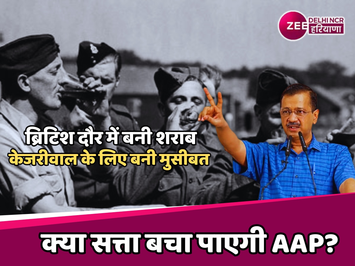 Delhi Elections 2025: ब्रिटिश दौर की शराब कैसे बनी AAP के गले की फांस,  क्या सत्ता बचा पाएंगे केजरीवाल?