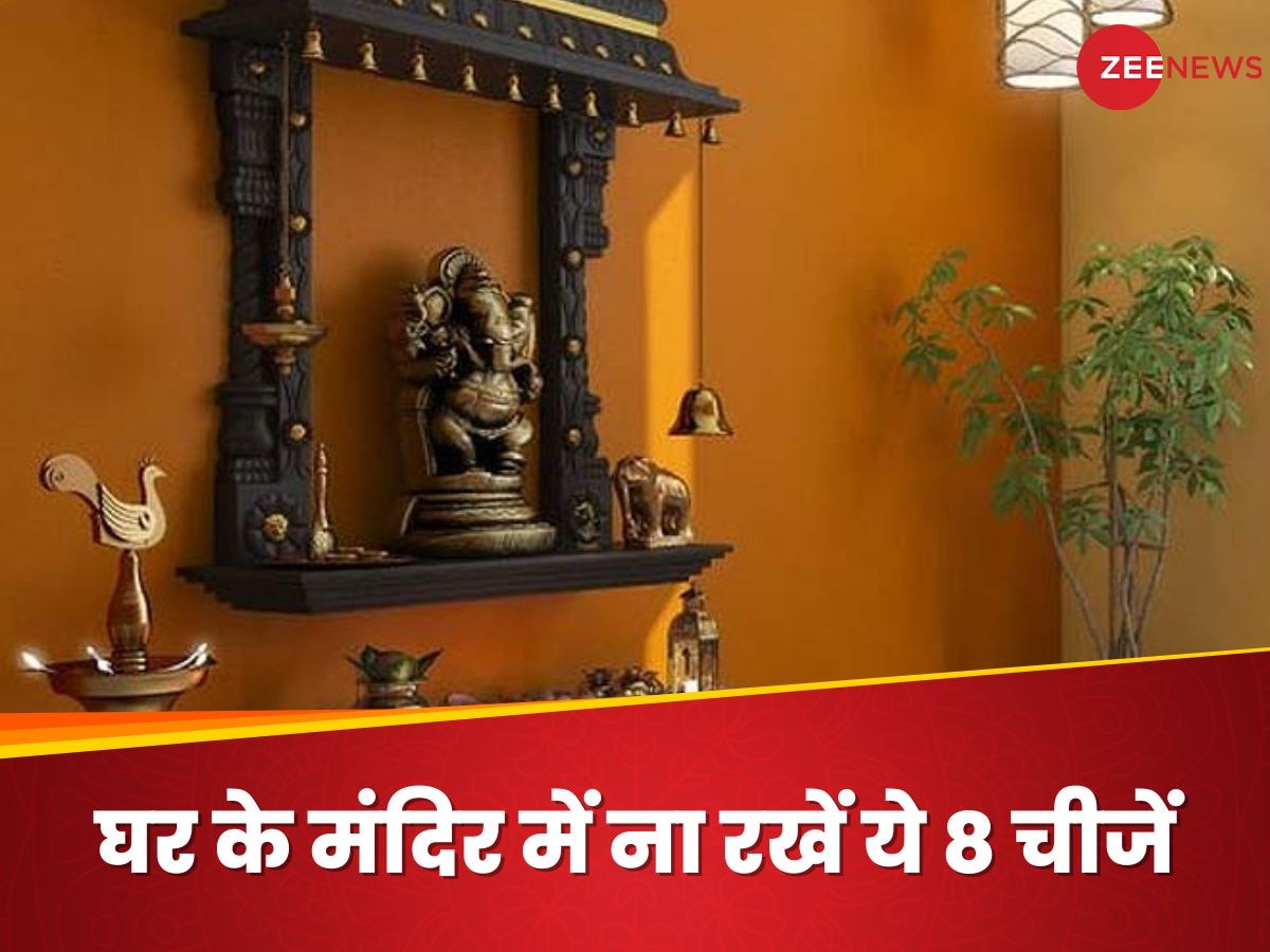 Puja Ghar Vastu: घर के मंदिर में गलती से भी ना रखें ये 8 चीजें, हो  सकता है भयानक आर्थिक संकट