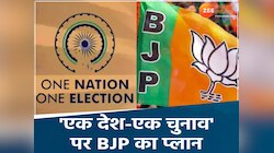 'वन नेशन-वन इलेक्शन' पर BJP का प्लान, चलेगा जनजागरुकता अभियान, MP से शुरुआत