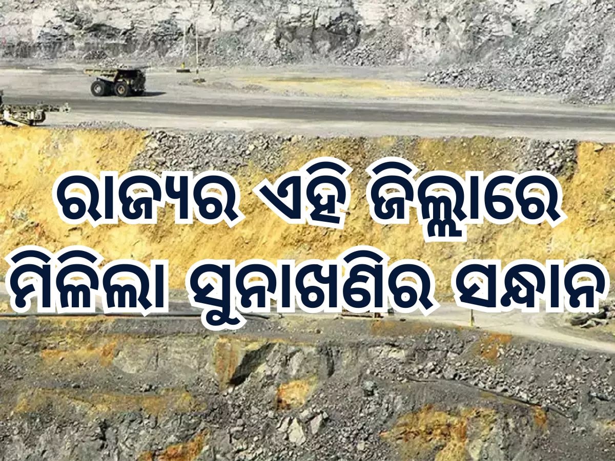 Gold mines: କେନ୍ଦୁଝରରୁ ମିଳିଲା ସୁନା ଖଣିର ସନ୍ଧାନ