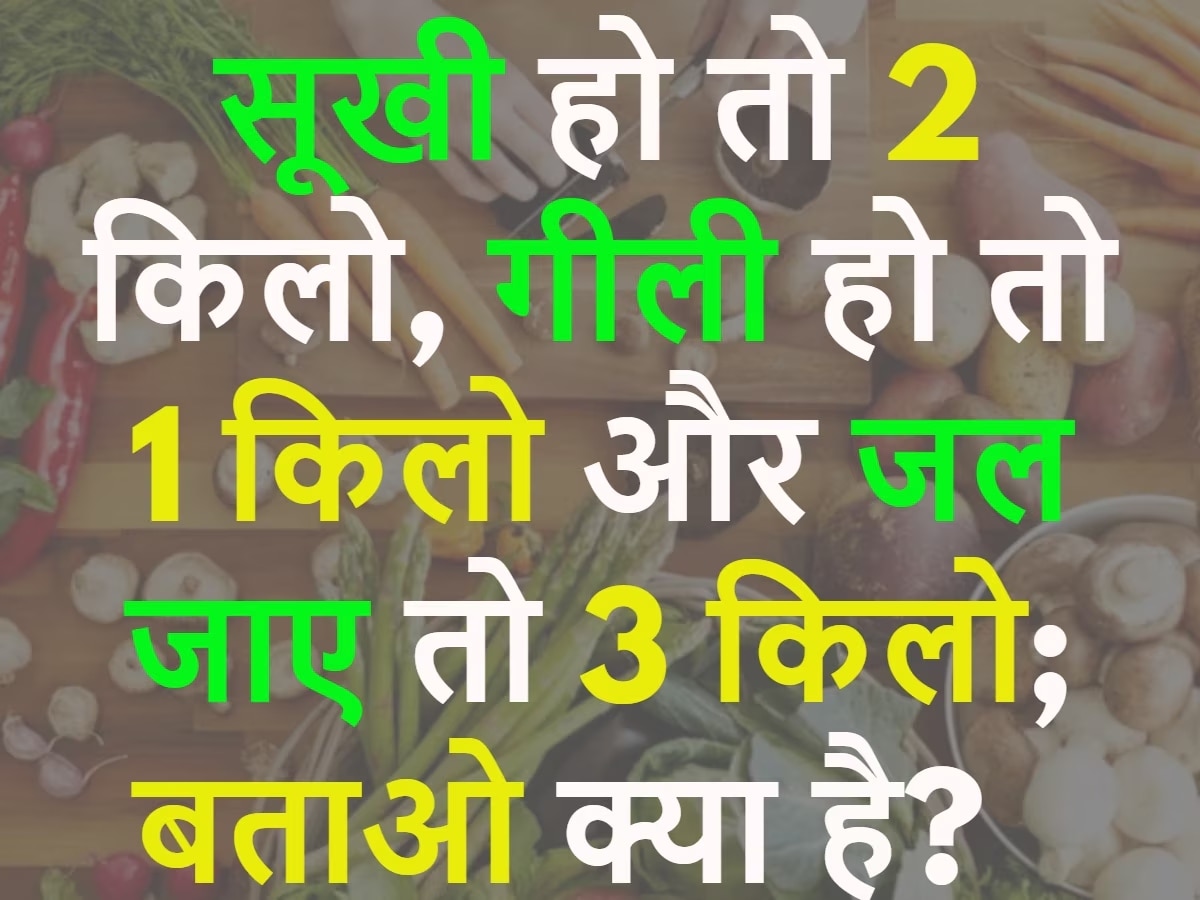 GK Quiz: बताओ वो कौन सी चीज है जो सूखी हो तो 2 किलो, गीली हो तो 1 किलो और जल जाए तो 3 किलो?