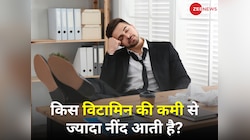 पूरी रात 8-10 घंटे सोने के बाद भी दिनभर आती है नींद? तो हो सकती है इस विटामिन की कमी