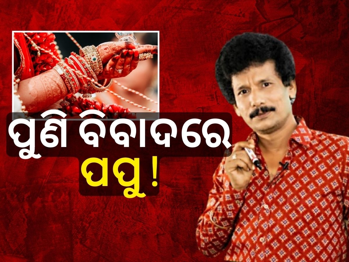 ଝିଅଙ୍କ ବିଷୟରେ ଏମିତି କହି ବିବାଦରେ ପପୁ ପମ୍ ପମ୍ !