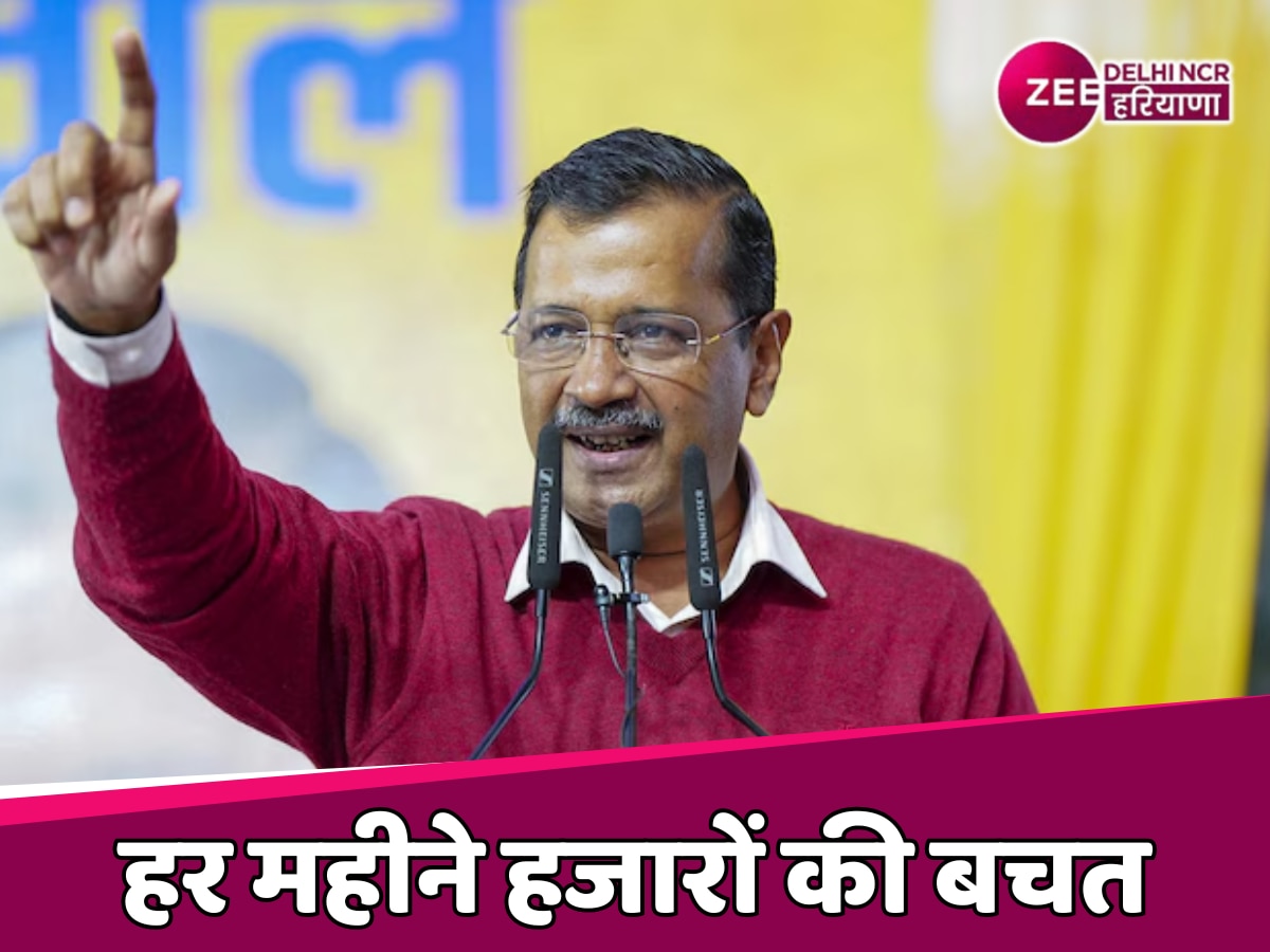 Delhi Election 2025: दिल्लीवालों की हर महीने होगी 35 हजार की बचत, केजरीवाल ने किया नया ऐलान