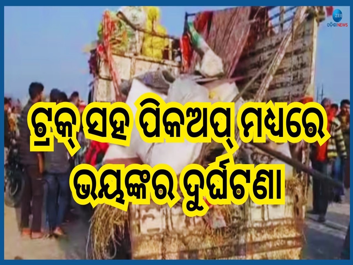 Road Accident: ମହାକୁମ୍ଭରୁ ସ୍ନାନ ସାରି ଫେରୁଥିବା ବେଳେ ଭୟଙ୍କର ଦୁର୍ଘଟଣା...ଏବେ ସୁଦ୍ଧା ୮ ଜଣଙ୍କ ମୃତ୍ୟୁ