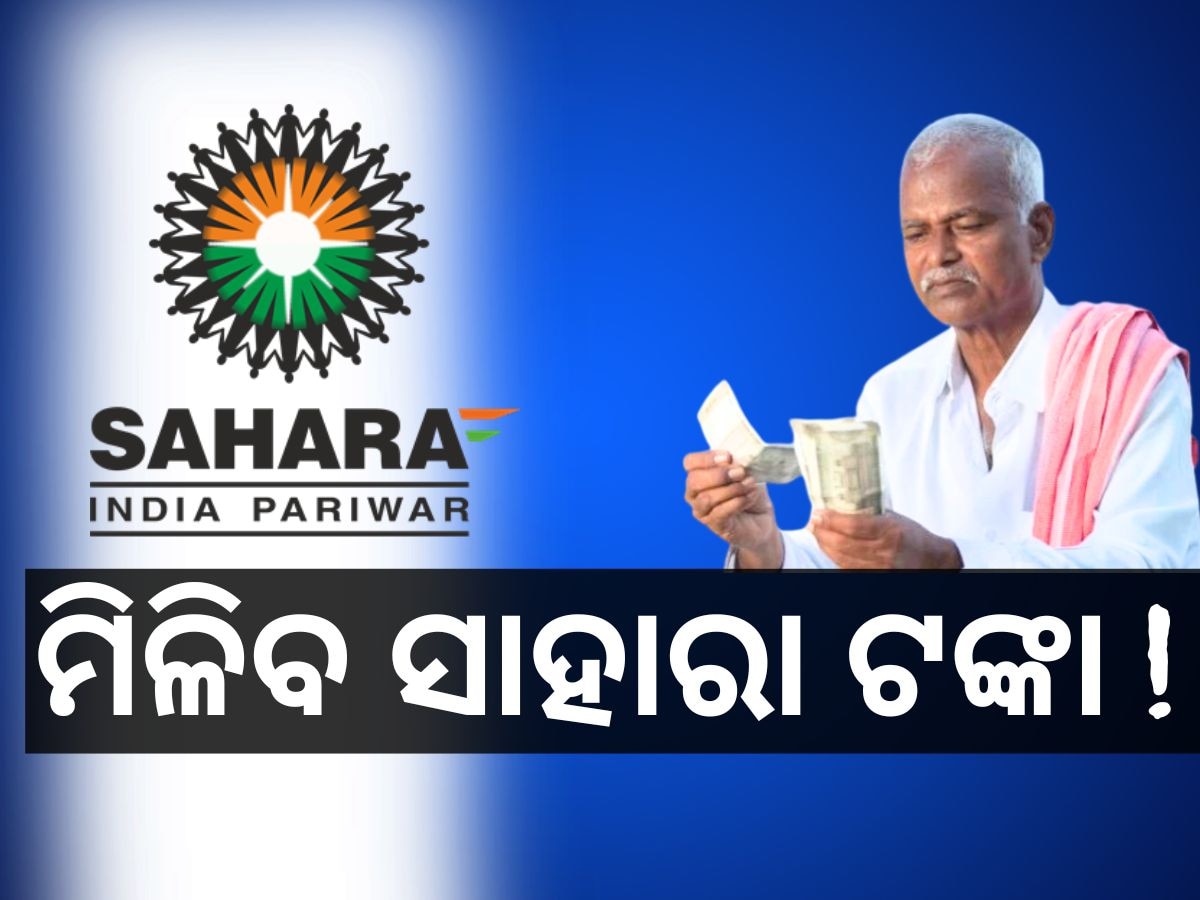 Sahara Refund: ସାହାରାରେ ଅଟକିଥିବା ଟଙ୍କା ପାଇବାକୁ ଚାହୁଁଛନ୍ତି କି ? କରନ୍ତୁ ଏହି କାମ