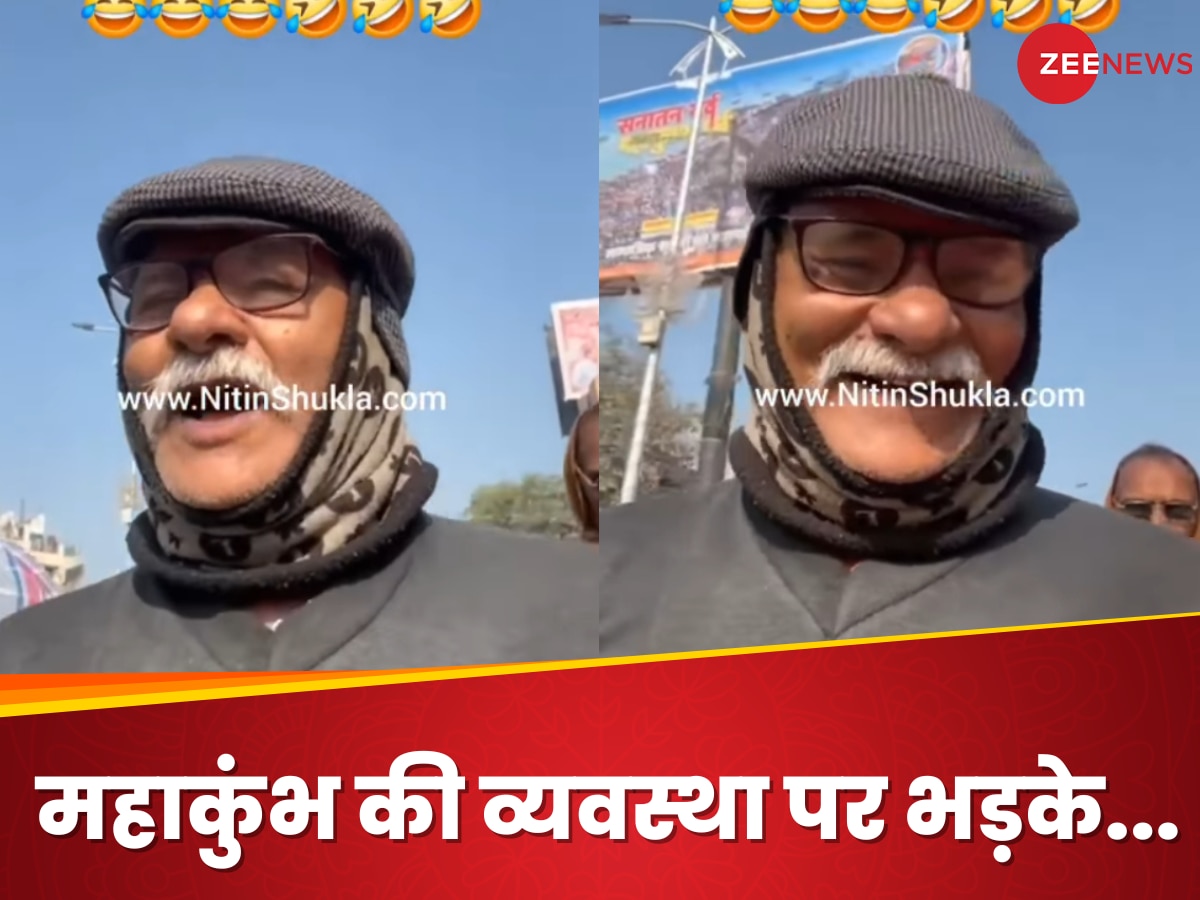 Viral Video: महाकुंभ की व्यवस्था पर चचा का फूटा गुस्सा, वजह सुनकर हंसते-हंसते लोटपोट हो जाएंगे! 