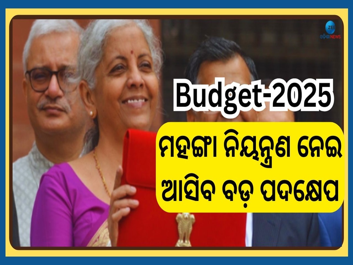 Top 10 News Headlines: ଆଜି ୨୦୨୫-୨୬ ଆର୍ଥିକ ବର୍ଷର ବଜେଟ୍‌ ଉପସ୍ଥାପନ ସହ ଅନ୍ୟାନ୍ୟ ବଡ଼ ଖବର