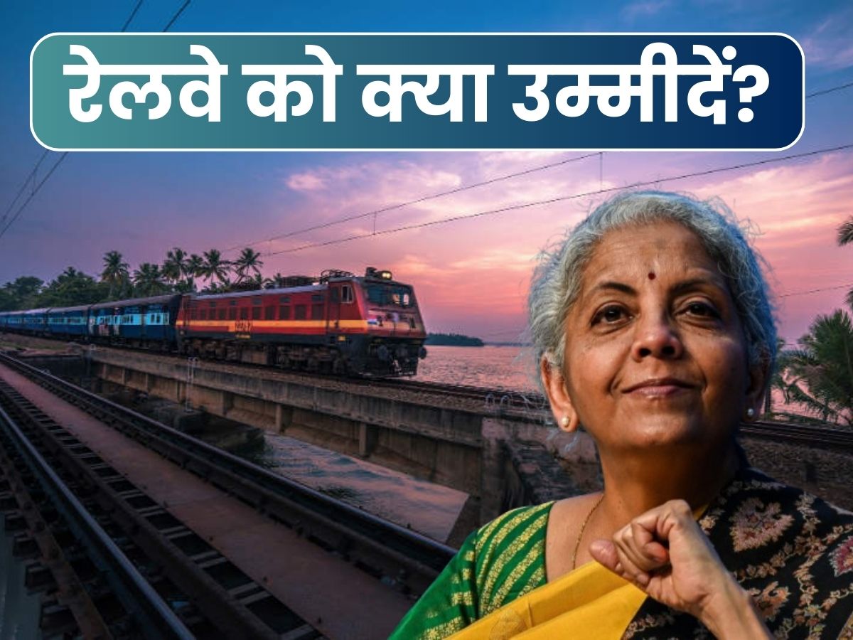 वर्ल्ड क्लास इन्फ्रास्ट्रक्चर, कवच सिस्टम और लेटलतीफी से छुटकारा...रेलवे के लिए आम जनता की क्या हैं उम्मीदें? वर्ल्ड क्लास इन्फ्रास्ट्रक्चर, कवच सिस्टम और लेटलतीफी से छुटकारा...रेलवे के लिए आम जनता की क्या हैं उम्मीदें?