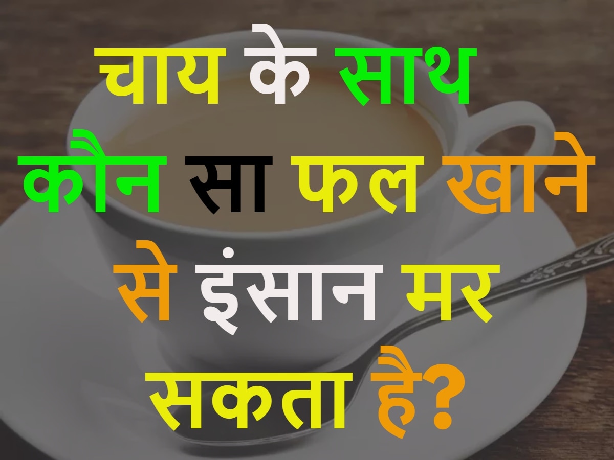 GK Quiz: चाय के साथ कौन सा फल खाने से इंसान मर सकता है?