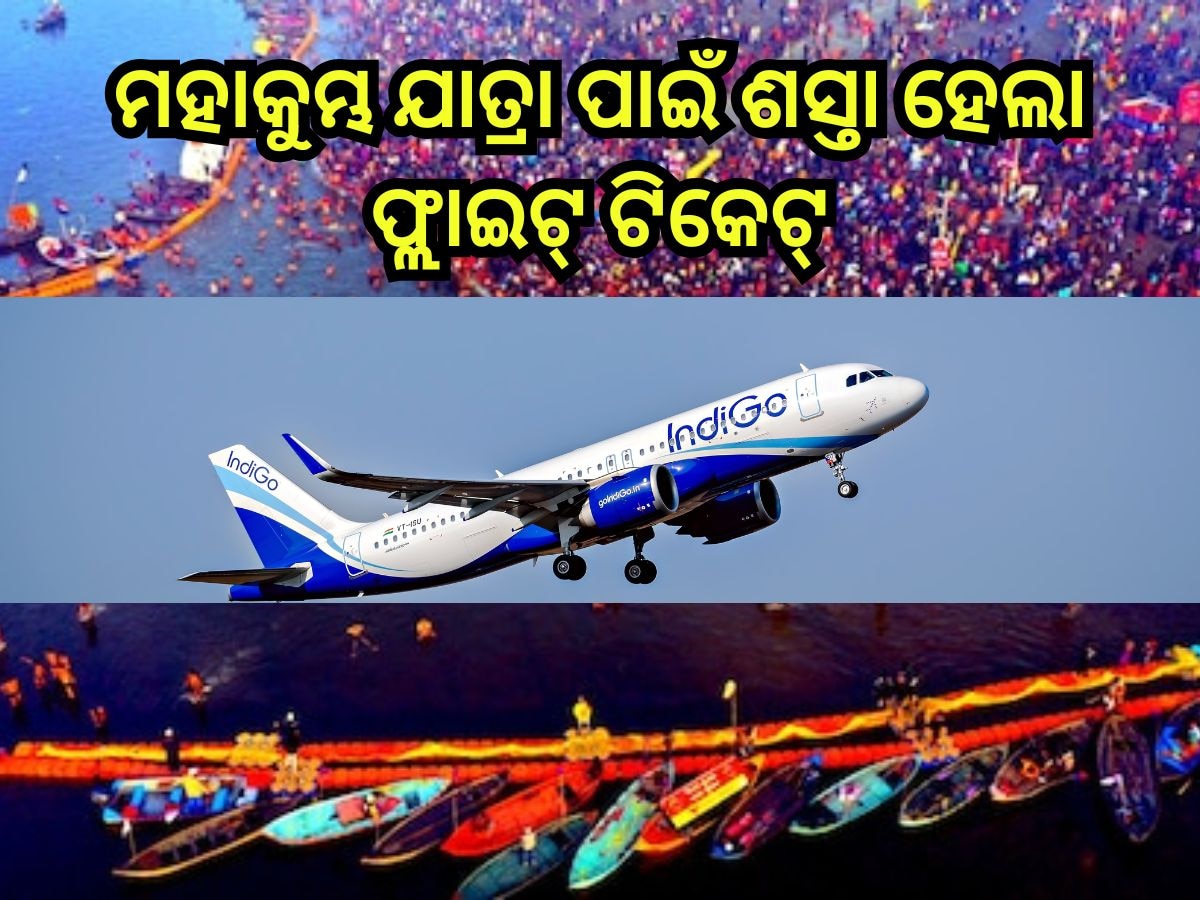 Mahakumbh 2025: ମହାକୁମ୍ଭ ପାଇଁ ଶସ୍ତା ହେଲା ଫ୍ଲାଇଟ୍ ଟିକେଟ୍, ଏତିକି ଟଙ୍କା ଦେଇ କରିହେବ ଯାତ୍ରା