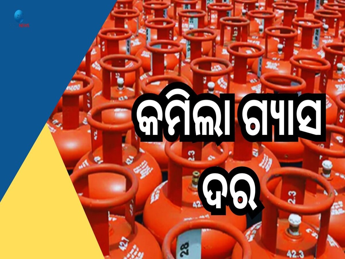 LPG Price Decrease: ବଜେଟ୍ ଉପସ୍ଥାପନ ପୂର୍ବରୁ ଗୃହିଣୀଙ୍କୁ ମିଳିଲା ଖୁସି ଖବର, କମିଲା ଗ୍ୟାସଦର