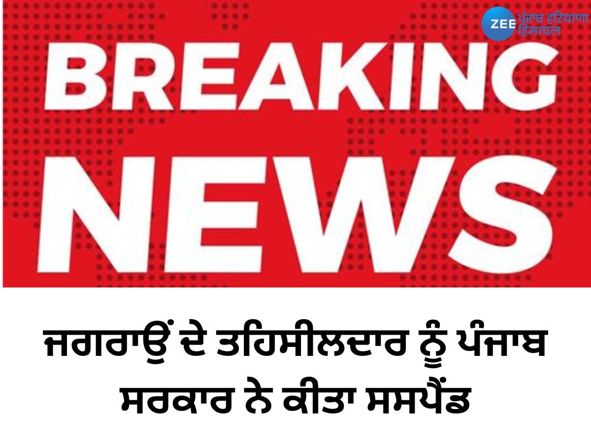 ਜਗਰਾਉਂ ਦੇ ਤਹਿਸੀਲਦਾਰ ਨੂੰ ਪੰਜਾਬ ਸਰਕਾਰ ਨੇ ਕੀਤਾ ਸਸਪੈਂਡ