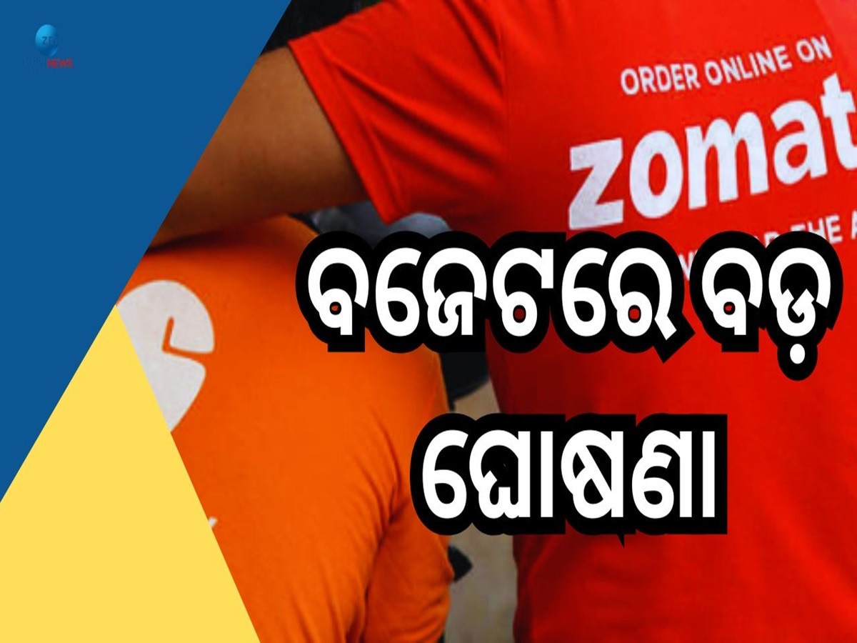 Budget 2025: Swiggy, Zepto ରେ କାମ କରୁଥିବା କର୍ମଚାରୀଙ୍କ ପାଇଁ ହାତ ଖୋଲିଲେ ଅର୍ଥମନ୍ତ୍ରୀ