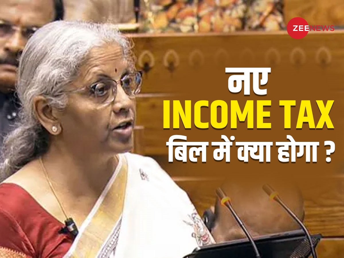 Income Tax ब‍िल पर व‍ित्‍त मंत्री न‍िर्मला सीतारमण ने क‍िया बड़ा ऐलान, बदल जाएगा 63 साल पुराना एक्‍ट!