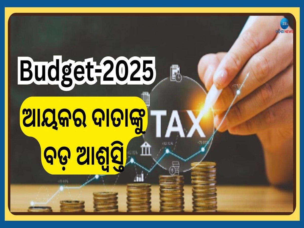 Budget 2025: ୧୨ ଲକ୍ଷ ଯାଏଁ ରୋଜଗାର କରୁଥିଲେ ଦେବାକୁ ପଡ଼ିବନି କୌଣସି ଟ୍ୟାକ୍ସ