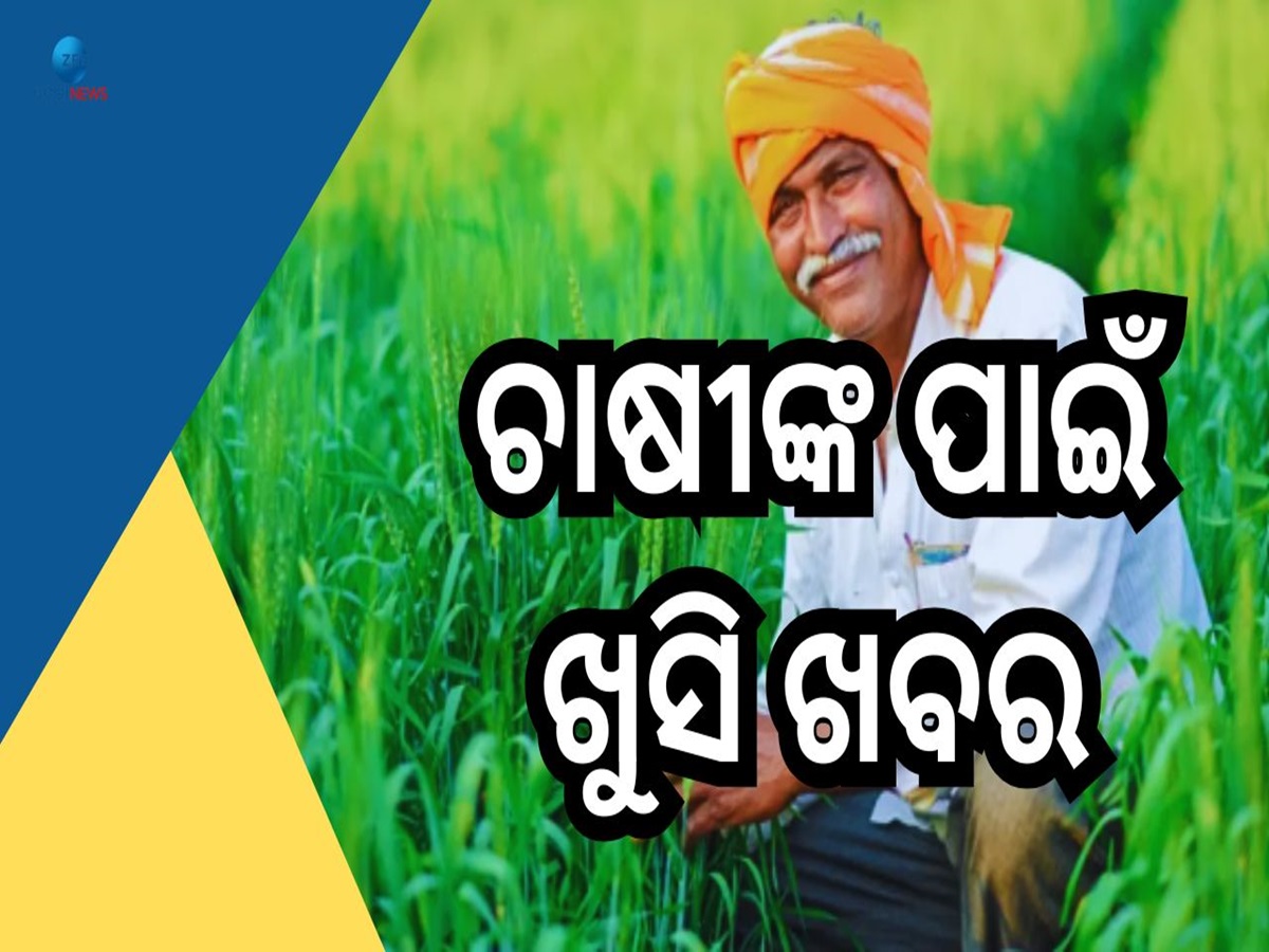 Budget 2025: ଚାଷୀଙ୍କ ପାଇଁ ବଡ଼ ଘୋଷଣା କଲେ ସରକାର, ଏଣିକି କିଷାନ କ୍ରେଡିଟ୍ କାର୍ଡରେ ମିଳିବ ଏତିକି ଟଙ୍କା Budget 2025: ଚାଷୀଙ୍କ ପାଇଁ ବଡ଼ ଘୋଷଣା କଲେ ସରକାର, ଏଣିକି କିଷାନ କ୍ରେଡିଟ୍ କାର୍ଡରେ ମିଳିବ ଏତିକି ଟଙ୍କା