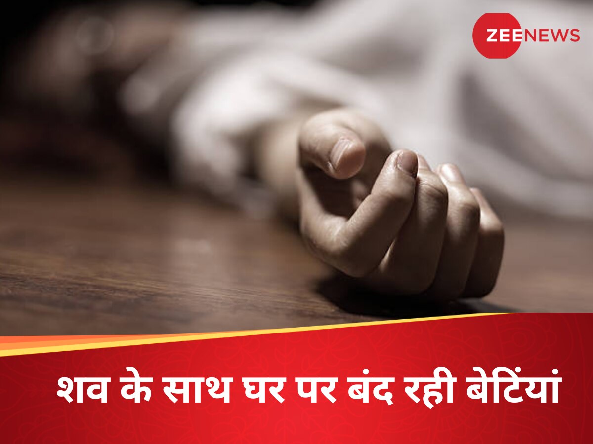 मां के शव के साथ 9 दिन तक घर में बंद रहीं बेटियां, कहानी पढ़कर आंखें हो जाएंगी नम