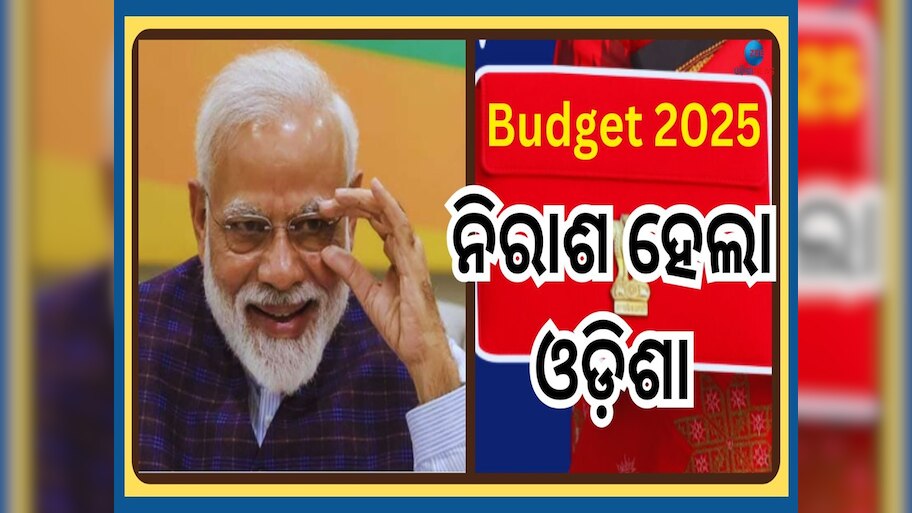 Budget 2025: ବଜେଟରେ ଓଡ଼ିଶା ପାଇଁ କିଛି ନାହିଁ; ବିହାର, ଗୁଜୁରାଟ, ଆସାମ ଆଣ୍ଡାମାନ  ଓ ଉତ୍ତର ପୂର୍ବାଞ୍ଚଳକୁ ଗୁରୁତ୍ୱ