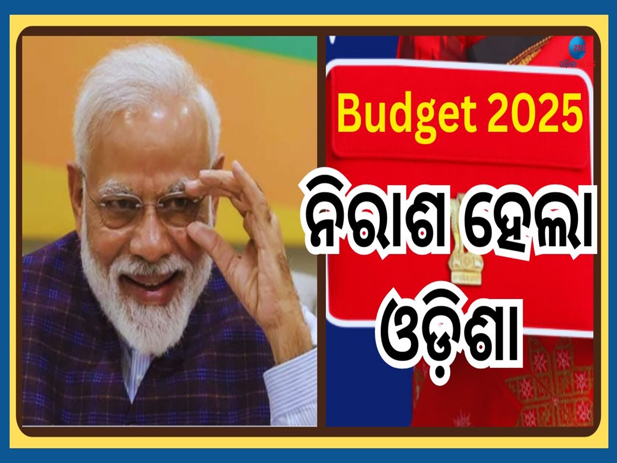 Budget 2025: ବଜେଟରେ ଓଡ଼ିଶା ପାଇଁ କିଛି ନାହିଁ; ବିହାର, ଗୁଜୁରାଟ, ଆସାମ ଆଣ୍ଡାମାନ ଓ ଉତ୍ତର ପୂର୍ବାଞ୍ଚଳକୁ ଗୁରୁତ୍ୱ Budget 2025: ବଜେଟରେ ଓଡ଼ିଶା ପାଇଁ କିଛି ନାହିଁ; ବିହାର, ଗୁଜୁରାଟ, ଆସାମ ଆଣ୍ଡାମାନ ଓ ଉତ୍ତର ପୂର୍ବାଞ୍ଚଳକୁ ଗୁରୁତ୍ୱ
