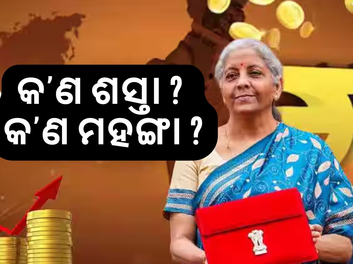 Union Budget 2025: ବଜେଟରେ କଣ ହେଲା ଶସ୍ତା ଆଉ କଣ ହେଲା ମହଙ୍ଗା ? ଜାଣନ୍ତୁ...