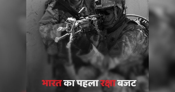 Defence Budget: भारत के पहले बजट में रक्षा क्षेत्र को मिला था बंपर हिस्सा, 1947 में डिफेंस सेक्टर पर खर्च हुए इतने रुपये!