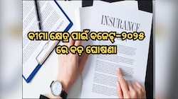 ବୀମା କ୍ଷେତ୍ରରେ ପ୍ରତ୍ୟକ୍ଷ ବିଦେଶୀ ପୁଞ୍ଜିନିବେଶ ସୀମା ୭୪ରୁ ୧୦୦ ପ୍ରତିଶତକୁ ବୃଦ୍ଧି