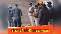 Begusarai News: 'गेम के दौरान विवाद, दोस्त ने दोस्त को गोली मारकर की हत्या!