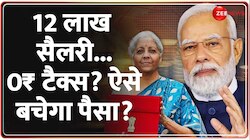 Union Budget 2025: इनकम टैक्स पर हो गया बड़ा ऐलान