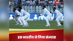 भारत-इंग्लैंड सीरीज के बीच आई बड़ी खबर, टीम इंडिया के दिग्गज क्रिकेटर ने लिया संन्यास