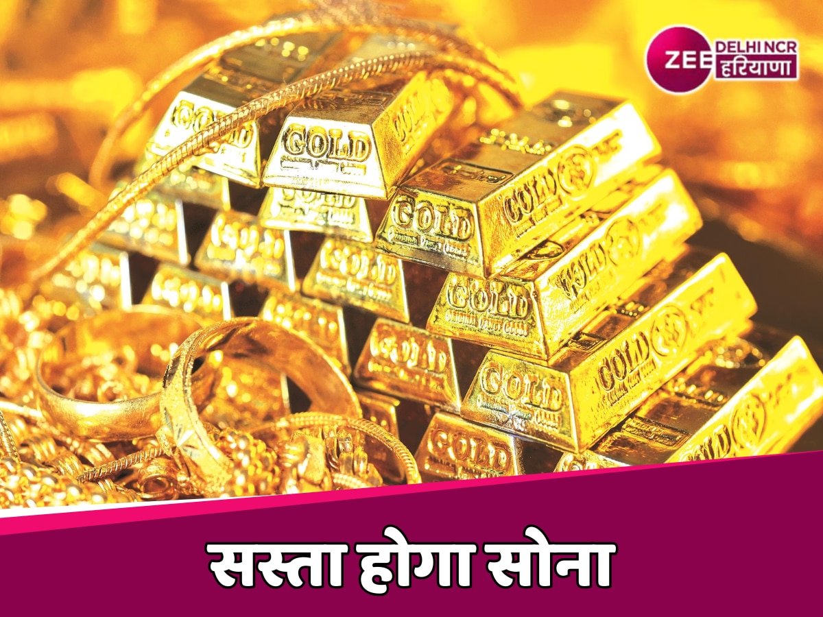 Gold Price: सस्ता होगा सोना, दिल्ली में गोल्ड के दाम में आएगी गिरावट, जानें वजह