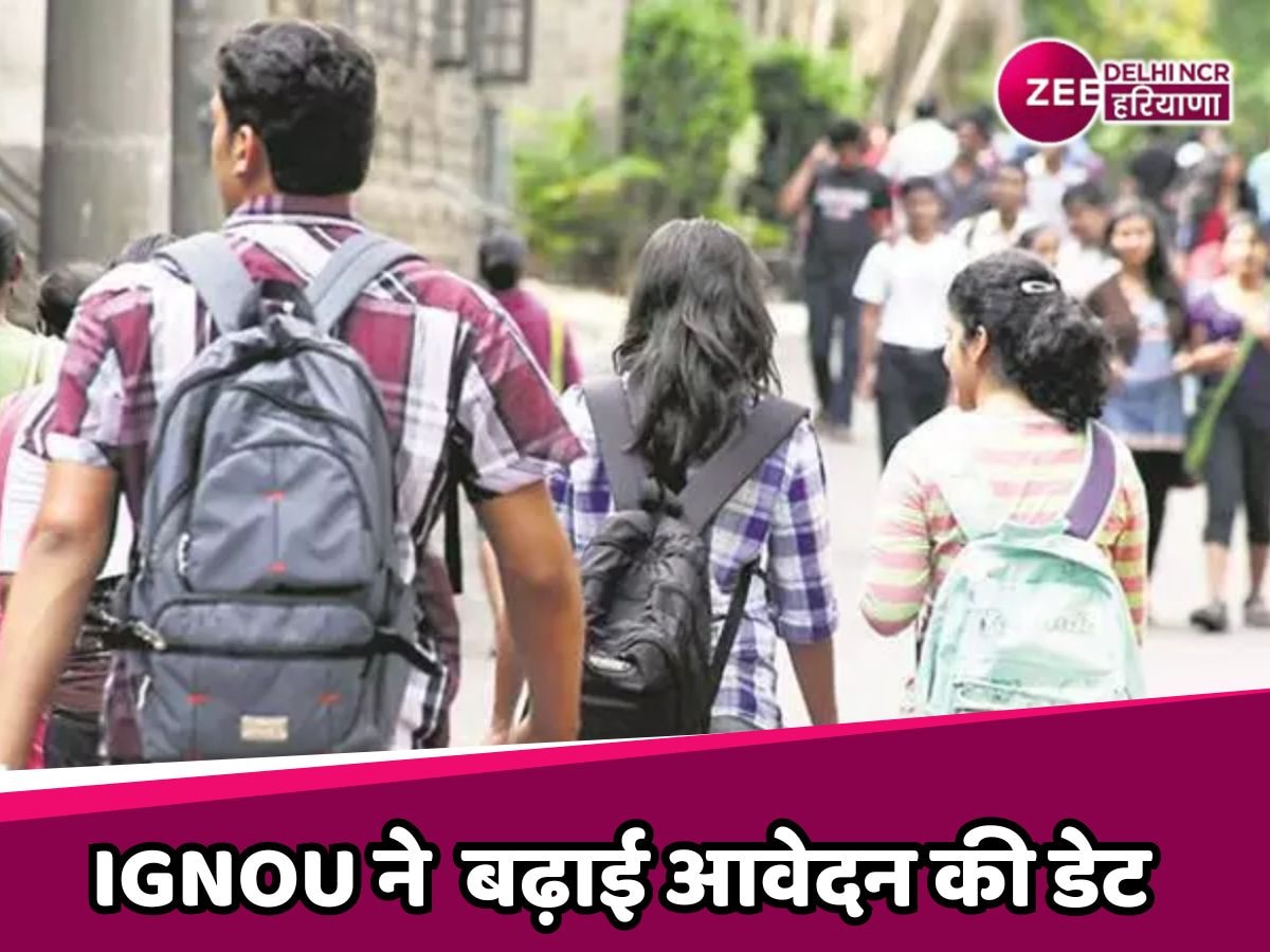 IGNOU: दिल्ली में पढ़ने वाले छात्र दें ध्यान! IGNOU ने फिर बढ़ाई आवेदन की तारीख, जानें कब तक भर सकेंगे फॉर्म