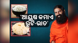 'ଯିଏ ରୁଟି ଓ ଭାତ ଖାଇବ ସେ ଶୀଘ୍ର...' ଏମିତି କାହିଁକି କହିଲେ ବାବା ରାମଦେବ ?