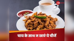 चाय के साथ पकौड़ा ही नहीं ये चीजें भी खाना खतरनाक, नहीं छोड़ेंगे आदत, तो होगा नुकसान