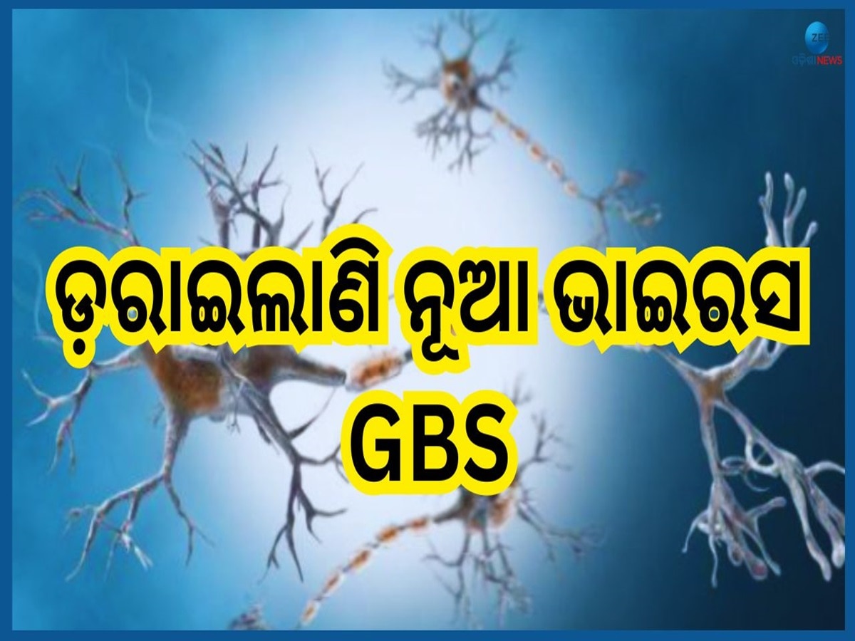 GBS Virus: ରାଜ୍ୟକୁ ରାଜ୍ୟ ବ୍ୟାପୁଛି ସଂକ୍ରମଣ, ଓଡ଼ିଶାରୁ ଏଯାଏଁ ଚିହ୍ନଟ ହୋଇନାହାଁନ୍ତି GBS ଭାଇରସ 