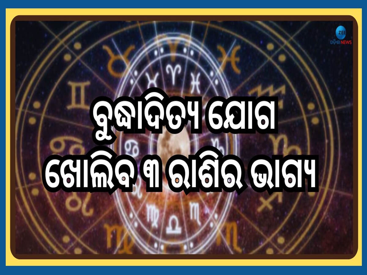 Budhaditya Yoga: କୁମ୍ଭ ରାଶିରେ ପ୍ରବେଶ କରିବେ ବୁଧ, ଧନଧାନ୍ୟରେ ଭରିଯିବ ୩ ରାଶିର ଭାଗ୍ୟ Budhaditya Yoga: କୁମ୍ଭ ରାଶିରେ ପ୍ରବେଶ କରିବେ ବୁଧ, ଧନଧାନ୍ୟରେ ଭରିଯିବ ୩ ରାଶିର ଭାଗ୍ୟ