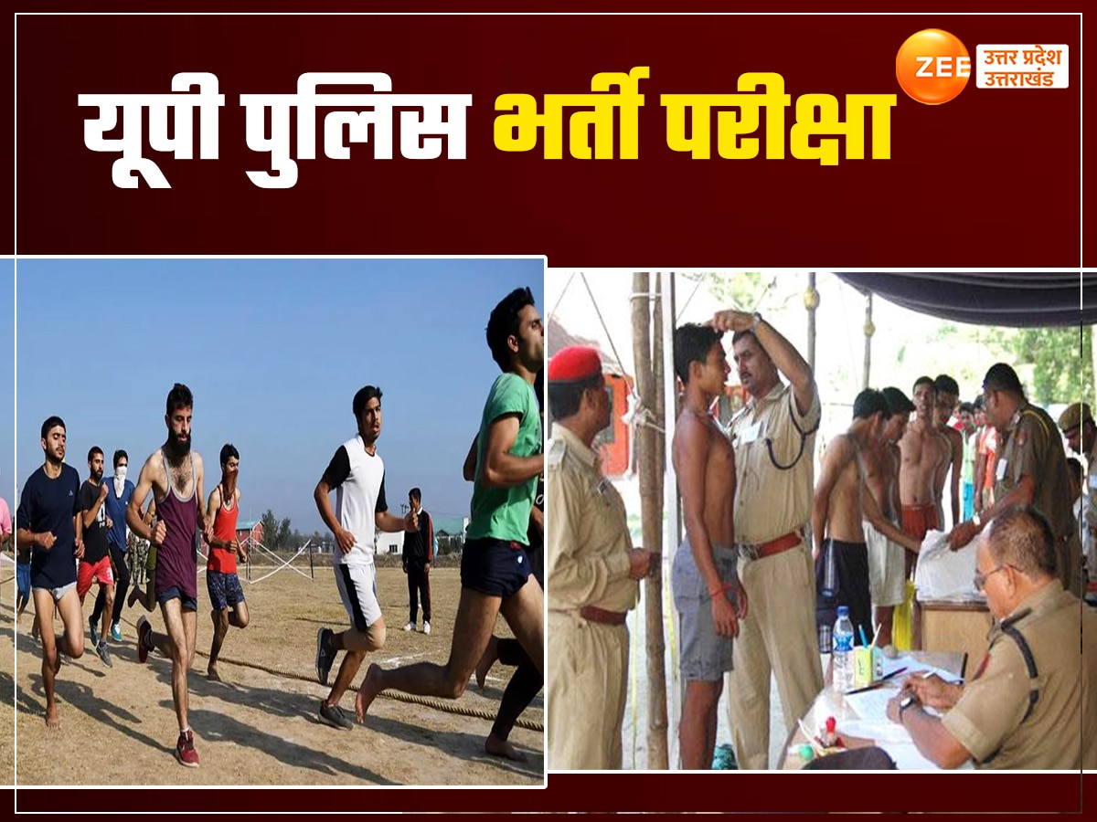 दौड़ में एक इंच का भी हेरफेर न होगा, यूपी पुलिस भर्ती परीक्षा में अभ्यर्थियों के पैरों में स्पेशल आइडी, CCTV से निगरानी