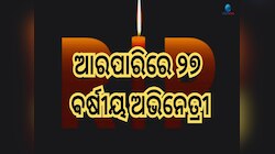 Actress Tragic Death: ଖବର ଶୁଣି ଦୋହଲିଗଲା କଳାଜଗତ, ସୁଟିଂ ସେଟରେ ବାଲକୋନିରୁ ଖସି ଅଭିନେତ୍ରୀ 