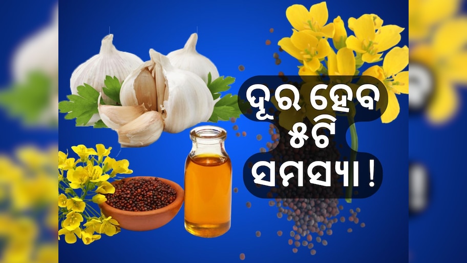 ସୋରିଷ ତେଲରେ ରସୁଣ ମିଶାଇ ଲଗାଇଲେ ଦୂର ହେବ ଏହି ୫ ସମସ୍ୟା