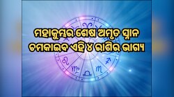 ମହାକୁମ୍ଭ ଶେଷ ଅମୃତ ସ୍ନାନରେ ଚମକିବ ଏହି ୪ ରାଶିର ଭାଗ୍ୟ, ପଢ଼ନ୍ତୁ ନିଜ ରାଶିଫଳ